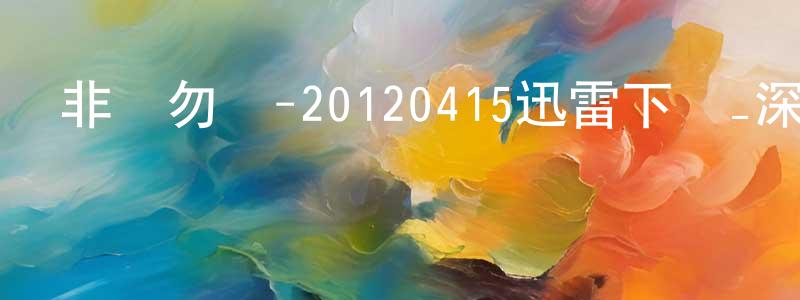 陳大宇的個人主頁,非誠勿擾-20120415迅雷下載_深夜電影